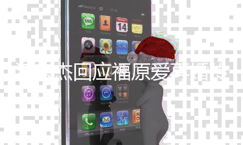 问她再婚本人传闻婚的应福原爱事要江宏杰回结