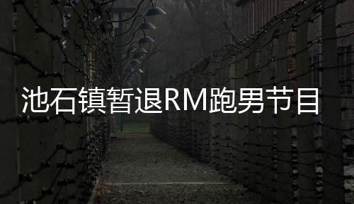 男节镇暂治疗退R体目 池石和休M跑养身集中精力进行
