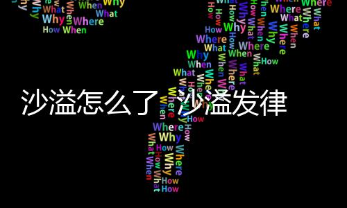 怎么再次了 律师否认出轨传闻溢发沙溢 沙声明