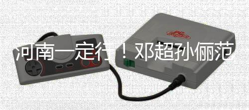 年团邓超代少行冰时范冰驰援河南河南一定孙俪捐款