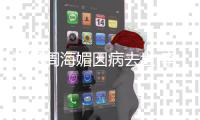 演员周海媚因病去世 李若彤吕良伟等众星悼念周海媚