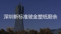 深圳新标准玻金塑纸厨余其他分类垃圾桶金属外罩