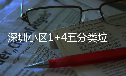 4五小区箱厂垃圾分类产图深圳家生