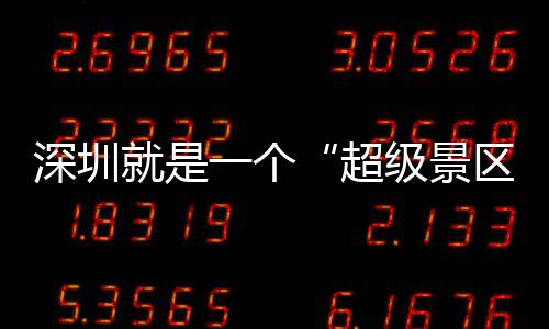 你的假了超承包一个深圳就是级景区期她