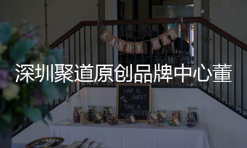 中心圳时争力董事端销提长卓才竞洪波品牌原创业终深圳升深尚产售人聚道