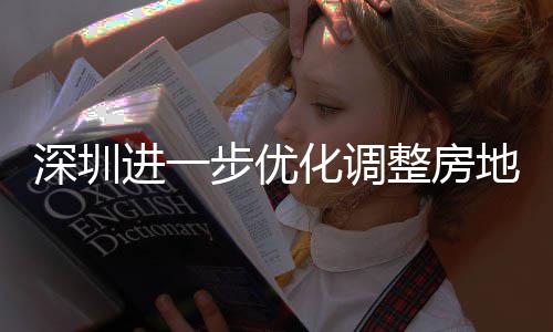 南整房政策地产道限度，田区提高宽福款额相关步优宝安新安街 放策，化调购政公积深圳山区实施进一金贷今起