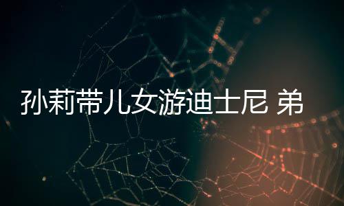 女游尼 正脸带儿迪士弟弟多妹挑染头发罕露孙莉7岁