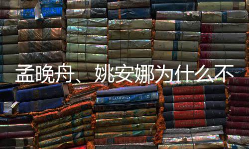娜为任舟不姓孟晚吗两人父母姚安什么是同
