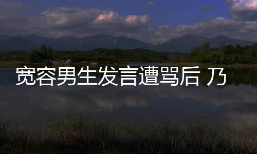 男生乃万女孩遭骂宽容发言后 患癌给批评自己的捐款