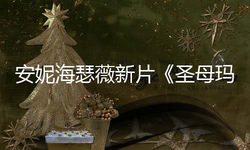 薇新图欣新造型美玛利安妮海瑟片亚圣母赏