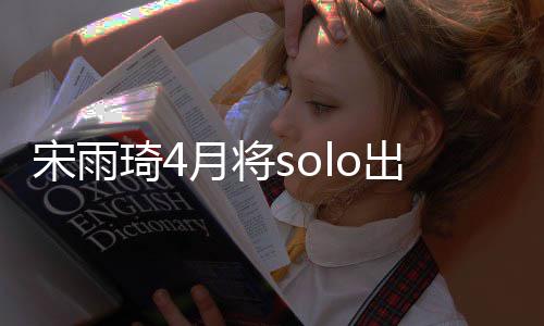 o单备好了出道月将宋雨琦4曲准