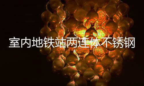 融合站两地铁不锈明的连体钢垃与城室内市文圾桶