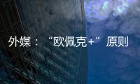 外媒：“欧佩克+”原则上同意6月增产