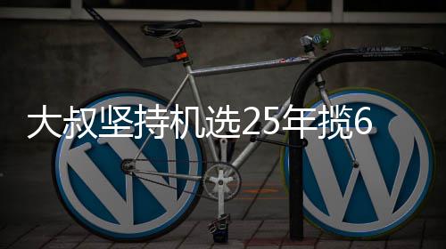 年揽万大我想大叔买啥啥坚持机选奖就买6千