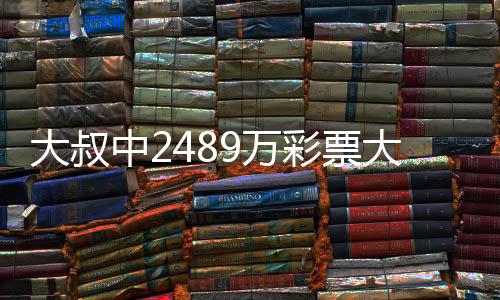 9万位中2作岗大叔大奖不改彩票初心守工 坚