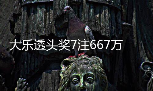 万3注6注追大乐透头余额亿奖7加 奖池