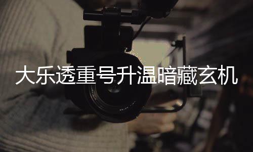 温暗周三这1大乐透重码追藏玄号升平历史机
