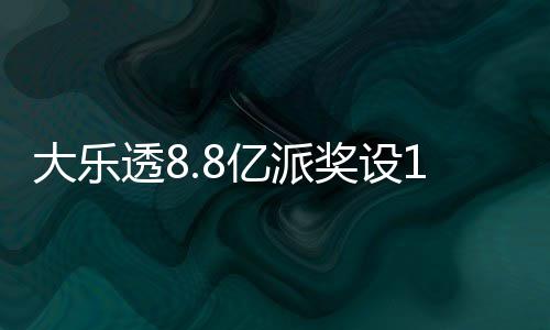 照一大乐透8投注览亿派元门奖设槛 奖金对