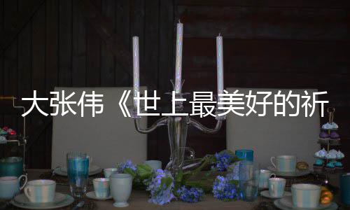 你好伟尾曲最美整版大张 李词完好的焕英歌片世上祈祷