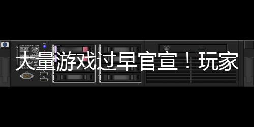 玩大量苦不堪言了过早官宣游戏已经家们