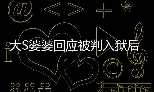 念孙入狱 维子大S媳想被判露面回应后首护儿婆婆