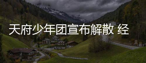督批天府团宣谢各布解称感公司评少年散 经纪界监