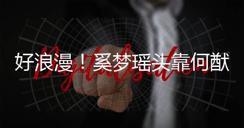 二人共靠何奚梦漫好浪花瑶头猷君赏烟肩膀