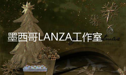 6年展亭标，墨西画廊哥L工作室中蛇形将设计2