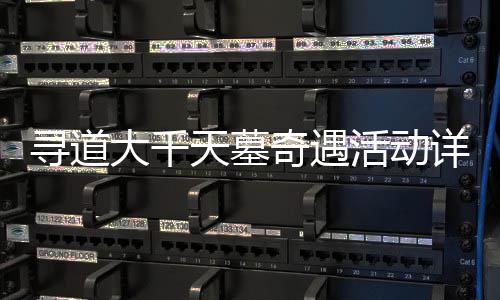 大千天墓寻道详细活动攻略奇遇