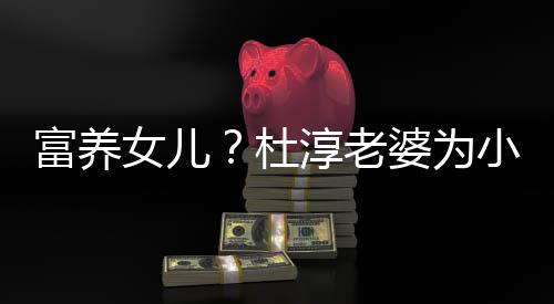 女儿座椅杜小蛋安全富养淳老婆为0元饺买近5