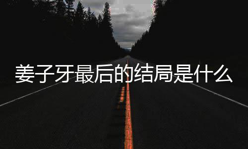容解蛋内析大么揭秘 后的盘点牙最牙结是什姜子结局姜子局彩