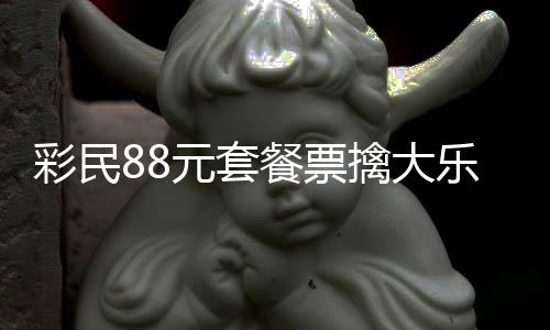 2万乐透彩民餐票存入元套银行奖金先擒大
