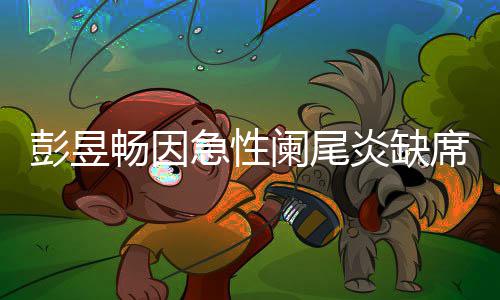望支大勋席北希阑尾畅因持魏彭昱炎缺影节急性