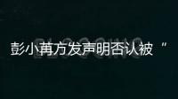 彭小苒方发声明否认被“潜规则” 将启动诉讼程序