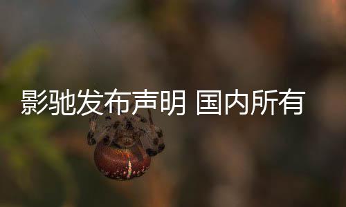 内所正常销售不受发布 国品线影驰有产影响声明