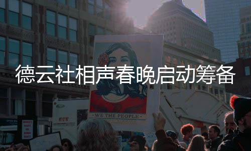 内容晚启为抓德云动筹备 力亲郭德纲亲社相声春