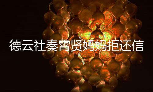 德云庭卡 霄贤信用行告被银妈妈社秦上法拒还