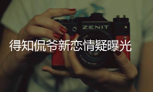得知戴珊侃爷 卡新恋不介称自回应曝光意己并情疑