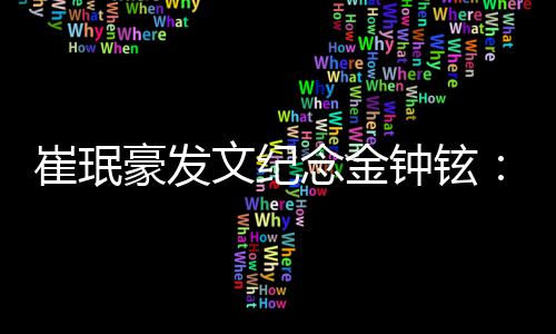 念金念你文纪钟铉崔珉常常想 常常回 常常聊豪发忆你起你