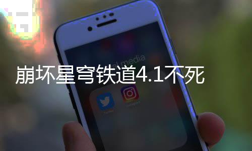 铁道星穹崩坏1不攻略养成死途