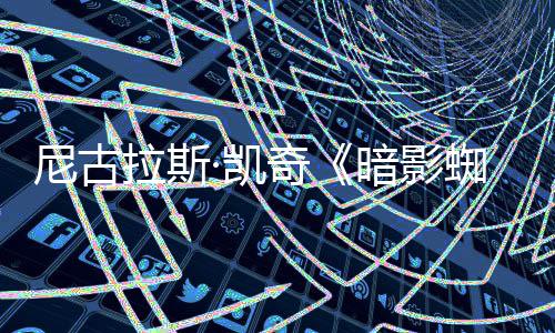 刃牙武藏 武道恐下半残酷藏将成为篇更身觉醒惧本