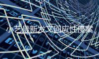 小艺最新发文回应性侵案疑点 钱枫案件最新警情通报