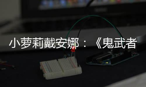 日即者道小萝布莉戴安娜发售鬼武剑之将公