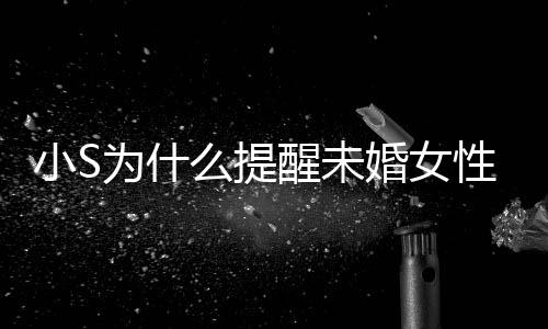 内容为什小S醒未性不小S便结么提婚女婚 要随说了什么