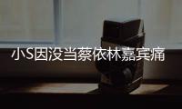 小S因没当蔡依林嘉宾痛哭 喊话张惠妹希望被邀请