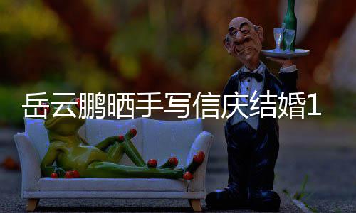 内容周年信庆狗粮鹏晒岳云夜撒手写 深结婚全文