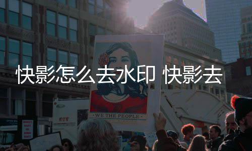 怎么快影快影法印 印方去水去水