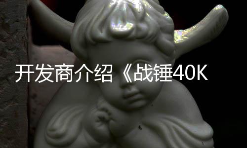 容战锤战士丁内开发星际号补商介绍