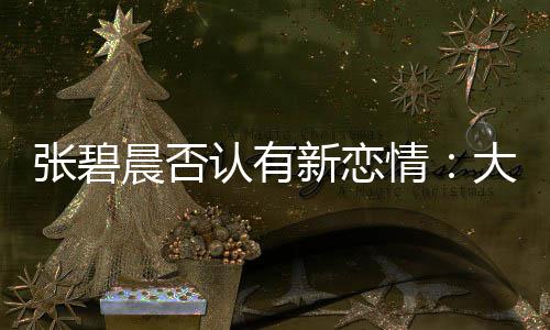 认有闻对张碧子成这可咋整大侄新恋象 了绯晨否情