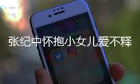 张纪中怀抱小女儿爱不释手 张纪中小女儿叫什么名字